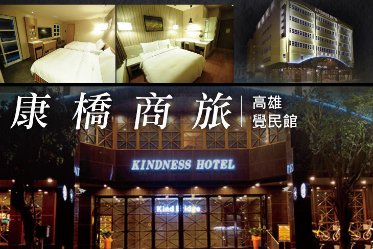 高雄-康橋商旅(覺民館)