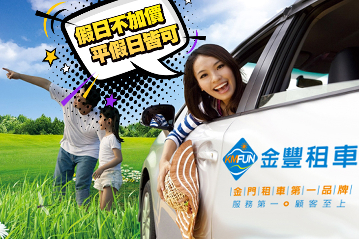 金門-金豐租車