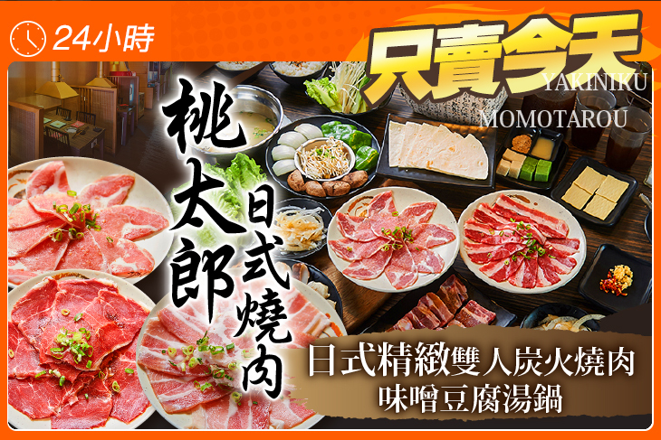 桃太郎日式燒肉店