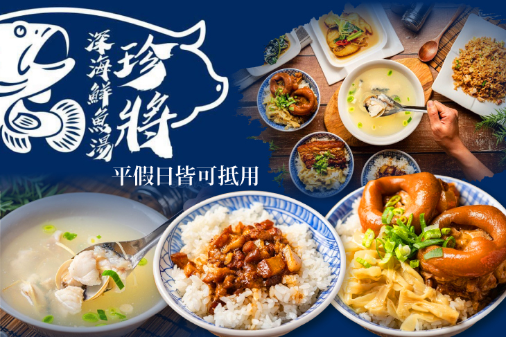 珍將深海鮮魚湯