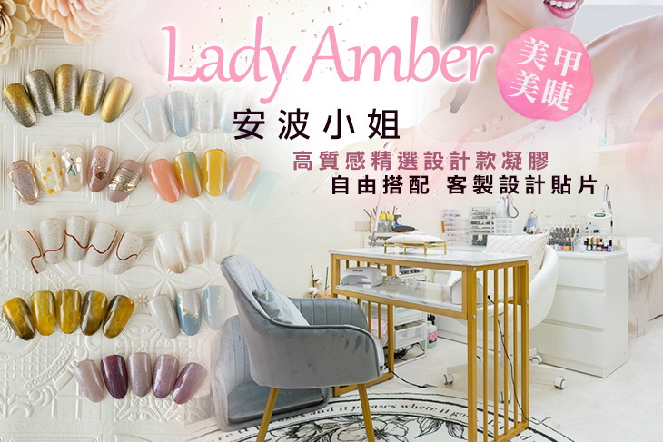 Lady Amber安波小姐美甲·美睫
