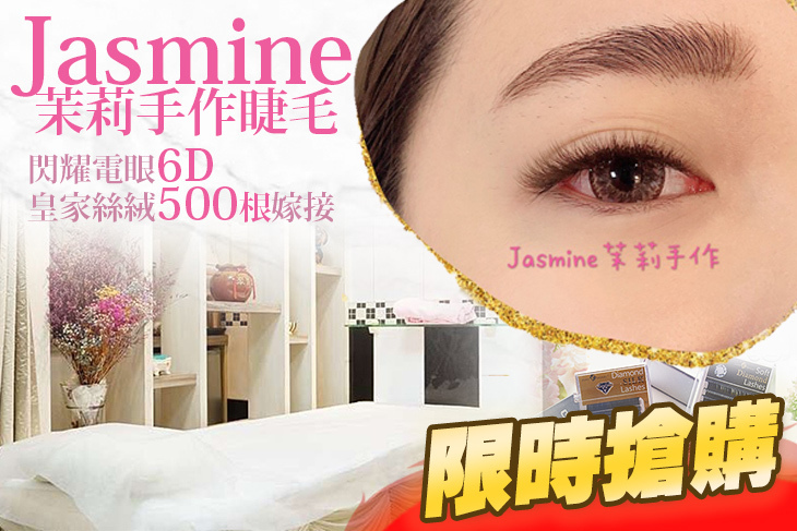 Jasmine茉莉手作睫毛