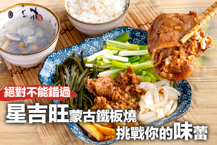 星吉旺蒙古鐵板燒