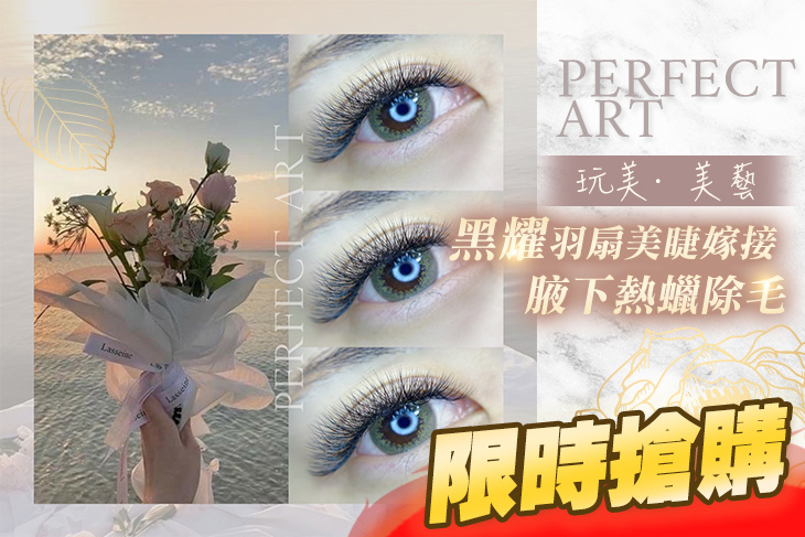 玩美·美藝(美睫)