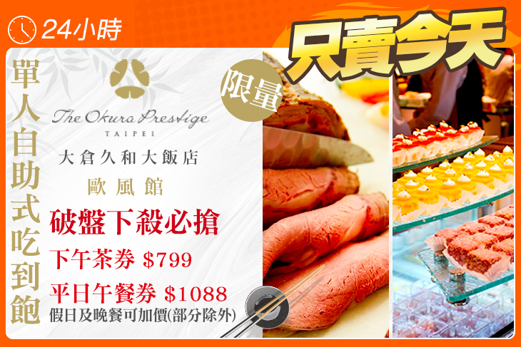 大倉久和大飯店-歐風館