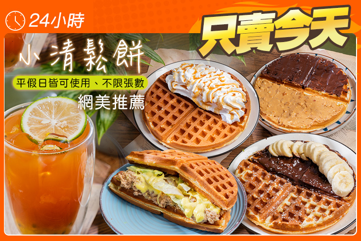 小清鬆餅