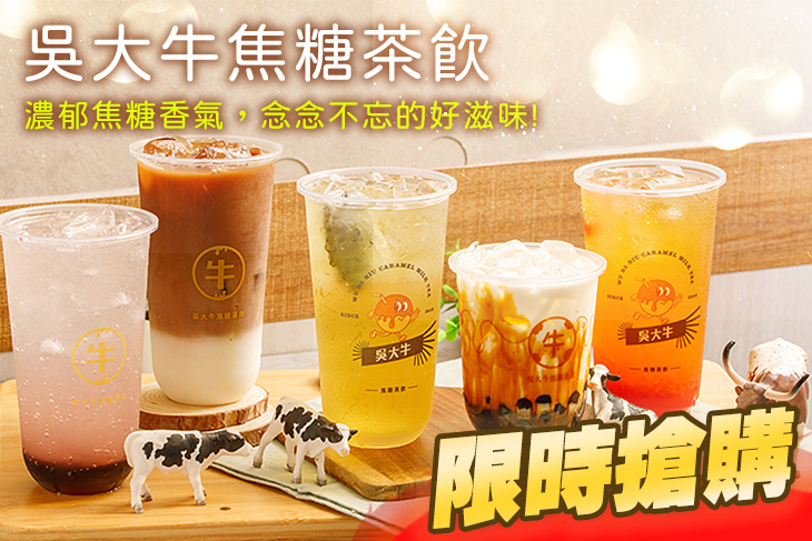 吳大牛焦糖茶飲(二牛店)