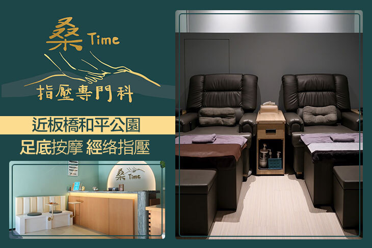 桑Time指壓專門科(板橋店)