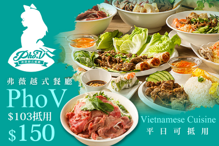 PhoV 弗薇越式餐廳(新竹店)