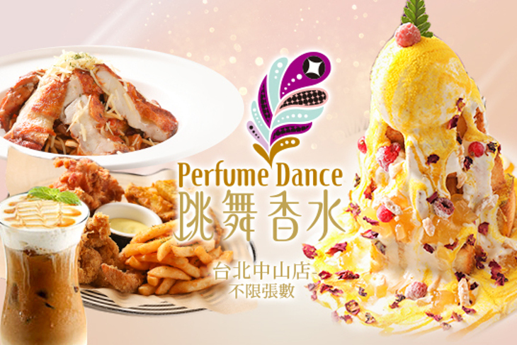 跳舞香水(台北中山店)