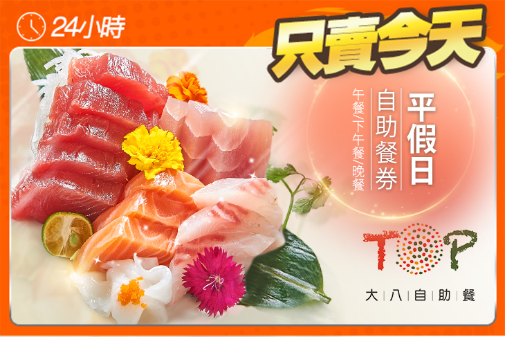 大八TOP自助餐