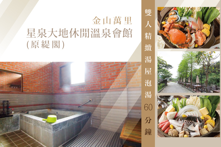 金山萬里-星泉大地休閒溫泉會館(原緹閣)
