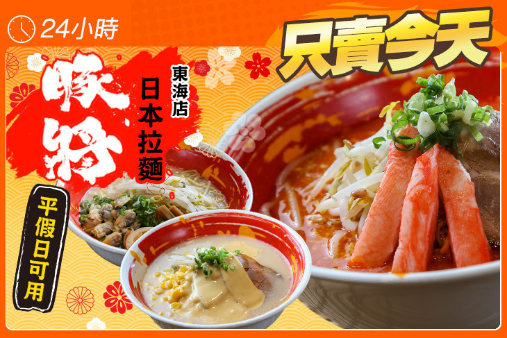 豚將日本拉麵(東海店)