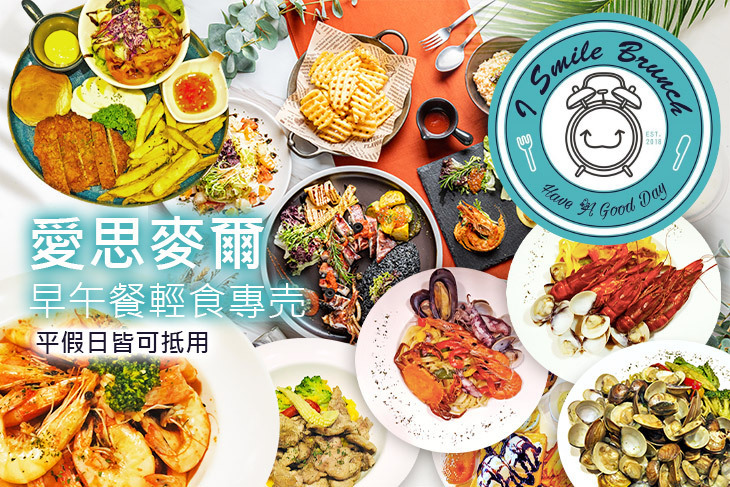 i-smile 愛思麥爾早午餐輕食專売