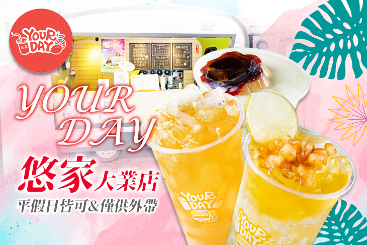 YOURDAY悠家 鮮果特調茶飲專賣