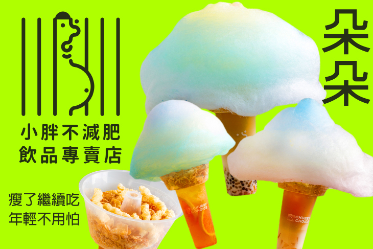 小胖不減肥-飲品專賣店