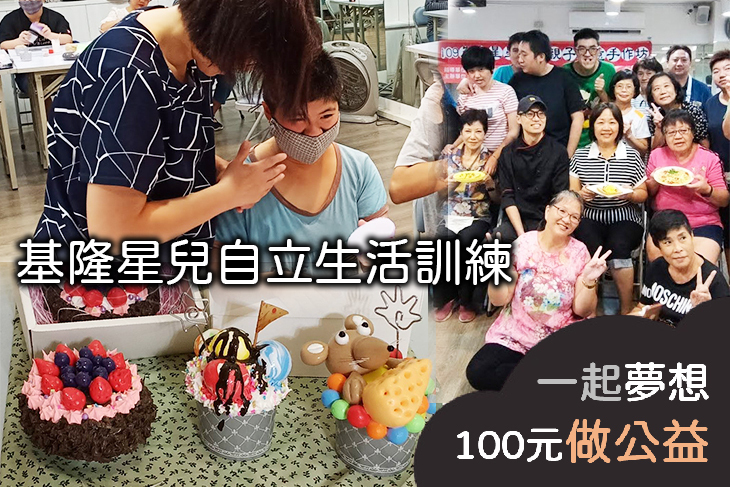 基隆星兒自立生活訓練