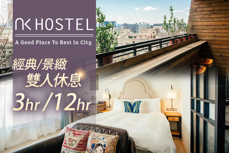 台北-小公館人文旅舍 台北-小公館人文旅舍