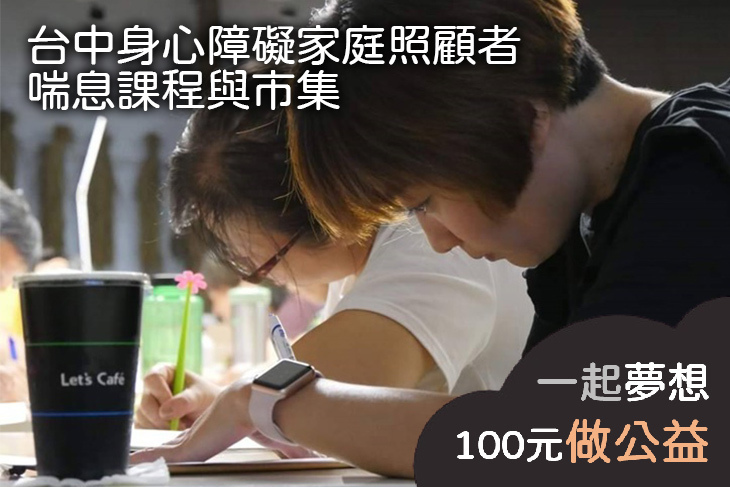 台中身心障礙家庭照顧者喘息課程與市集