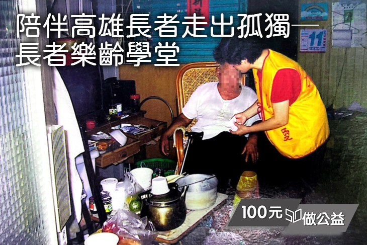 陪伴高雄長者走出孤獨─長者樂齡學堂