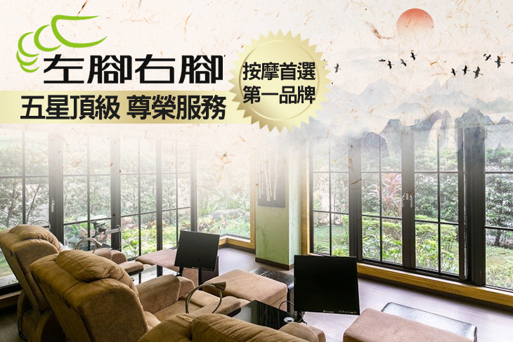 左腳右腳經典按摩會館