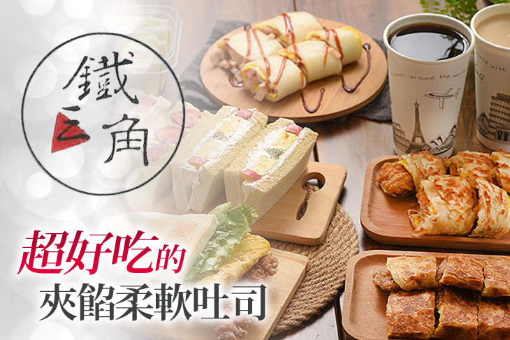 鐵三角吐司專賣(新豐店)