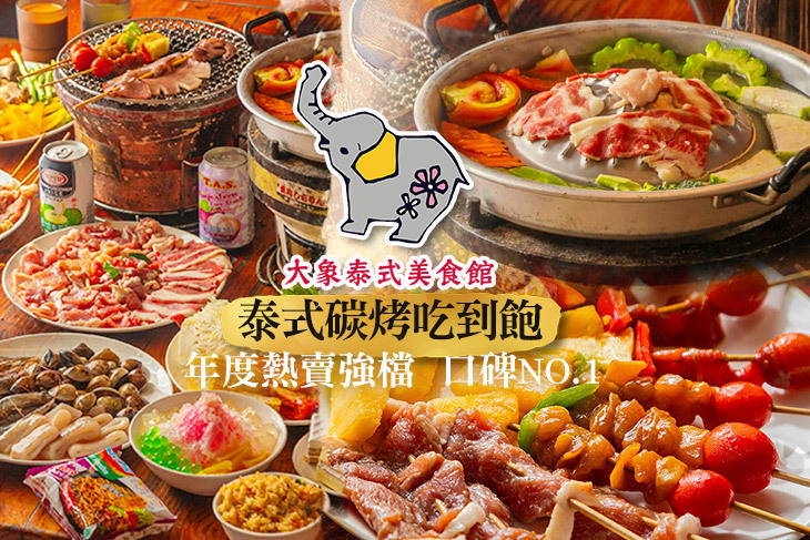 大象泰式美食館-泰式碳烤兩吃-吃到飽 大象泰式美食館-泰式碳烤兩吃-吃到飽