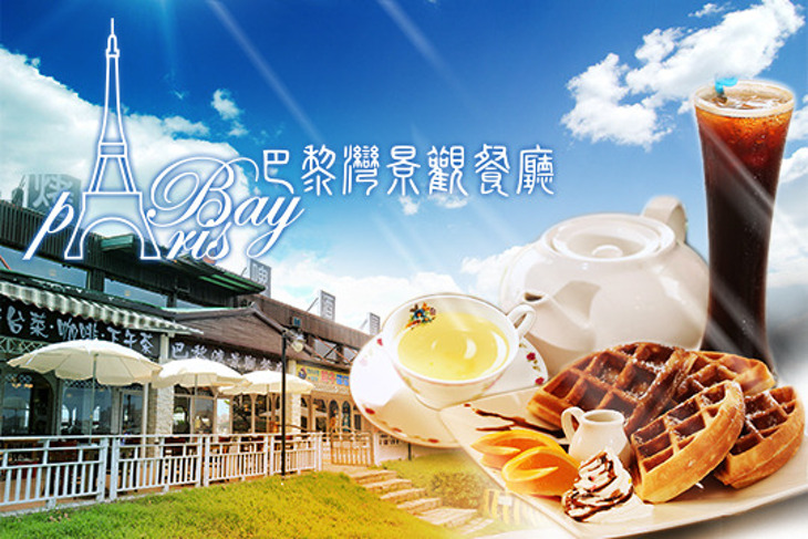 巴黎灣景觀餐廳