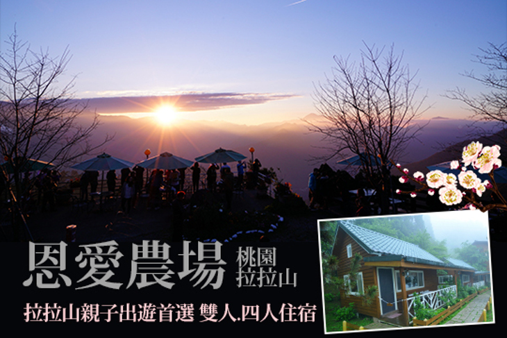 桃園拉拉山-恩愛農場 桃園拉拉山-恩愛農場