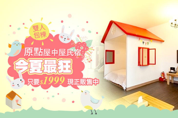 宜蘭-原點屋中屋民宿