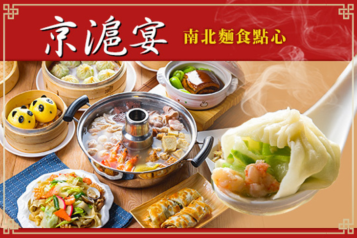 京滬宴南北麵食點心