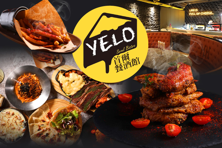 YELO Seoul Bistro 首爾餐酒館