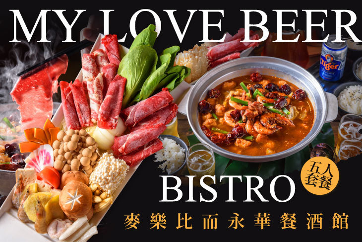 麥樂比而永華餐酒館