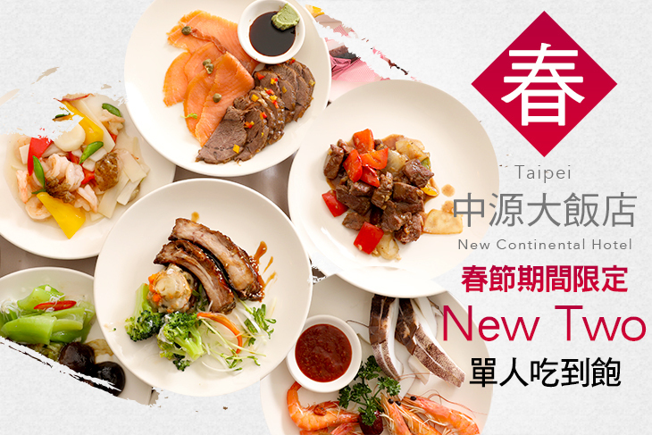 台北中源大飯店-new two自助百匯