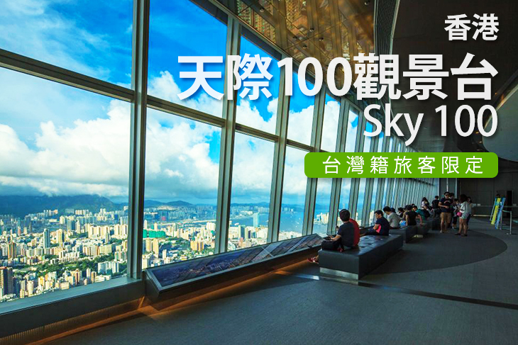 香港-天際100觀景台(台灣籍旅客限定)電子兌換券