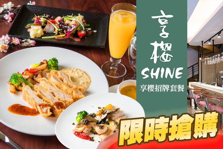 享櫻餐廳
