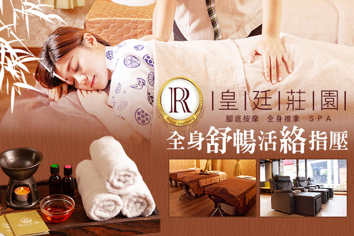 皇廷莊園養生館