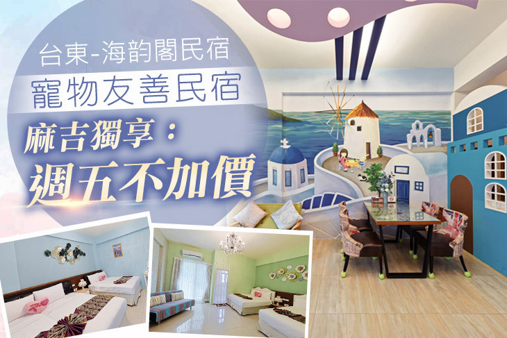 台東-海韵閣民宿