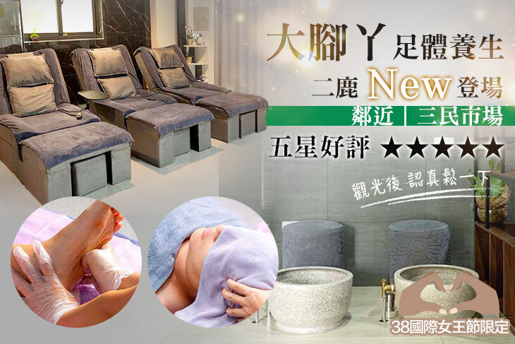 大腳丫足體養生-彰化