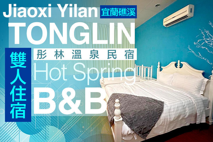 宜蘭礁溪-彤林溫泉民宿