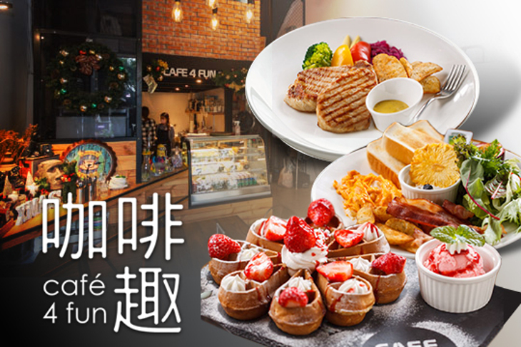 咖啡趣CAFE 4 FUN