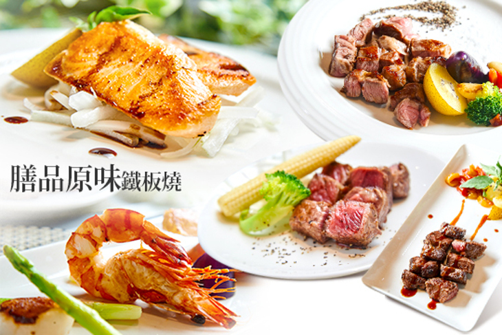 膳品原味鐵板燒