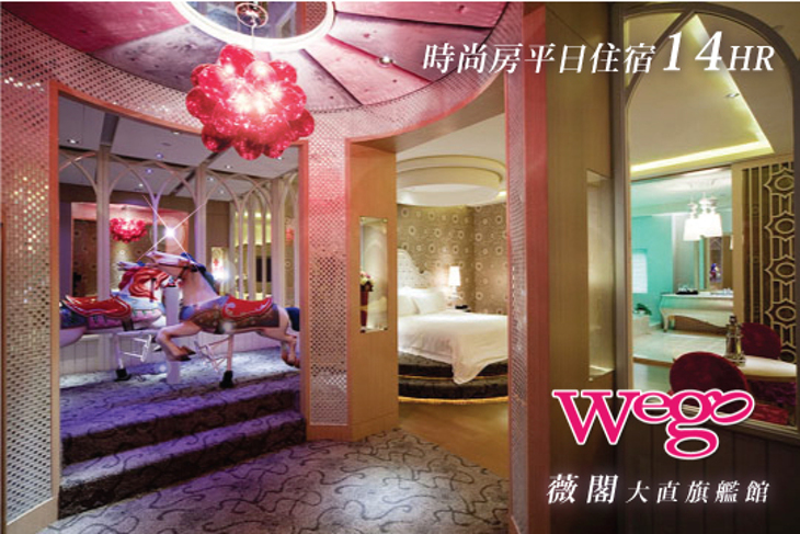 Wego薇閣(大直旗艦館)