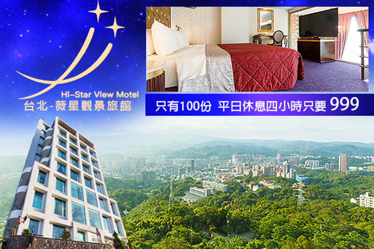 台北-薇星觀景旅館
