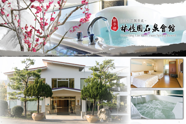 台南關子嶺林桂園石泉會館