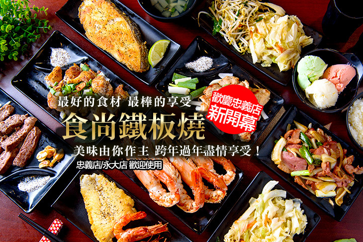 食尚鐵板燒