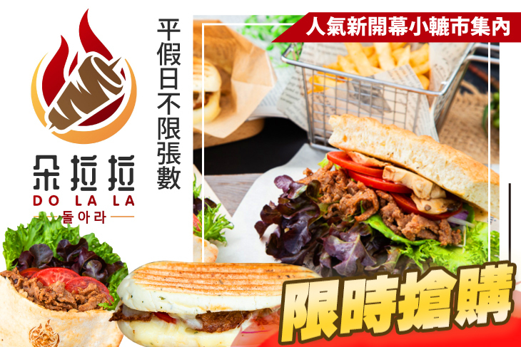 朵拉拉旋轉烤肉