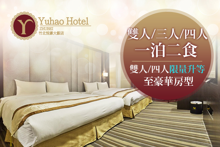 竹北悅豪大飯店