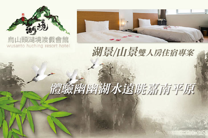台南-烏山頭湖境渡假會館