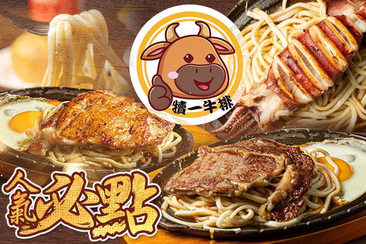 犢一牛排